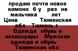 продам почти новое кимоно (б/у 1 раз) на мальчика 10-11 лет › Цена ­ 1 000 - Тюменская обл., Тюмень г. Одежда, обувь и аксессуары » Мужская одежда и обувь   . Тюменская обл.,Тюмень г.